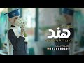 شيلة تخرج بنت باسم هند جديد 2026 تخرجت شيخة الغزلان شيلات تخرج مميزه حماسية طرررب شيلة تخرج بنت باسم هند جديد 2026 تخرجت شيخة الغزلان شيلات تخرج مميزه حماسية طرررب