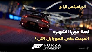 لعبة فورزا على الموبايل 🔥 forza street 😱 screenshot 5