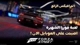 لعبة فورزا على الموبايل 🔥 forza street 😱 screenshot 1