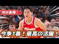 【凄すぎ!】河村勇輝が今季1番の活躍!キャリアハイ!"NBA最強のDF"から最多得点!