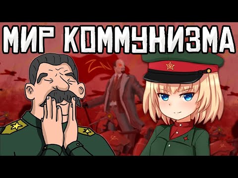 СТРАНЫ ИДУТ В КОММУНИЗМ В HOI4