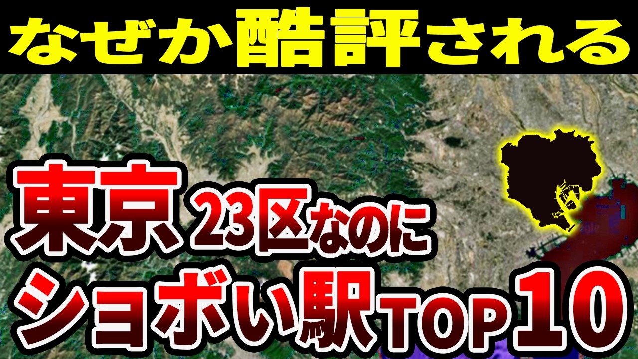 【がっかり】なぜ期待を裏切った？東京23区なのにショボい駅TOP10【ゆっくり解説】