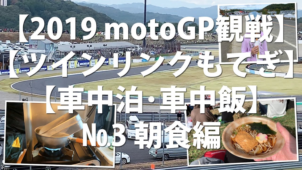 19 Motogp ツインリンクもてぎ 車中泊 車中飯 その3朝食編