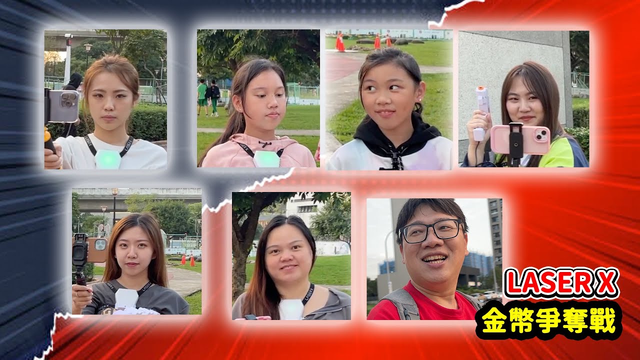 金幣爭奪戰 laser X 最愛.吃貨們