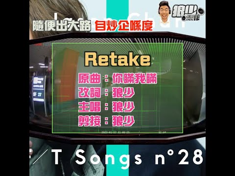 【二創車Cam｜狼少製作】Retake｜隨便出大路 自炒企喺度 (原曲：你瞞我瞞）
