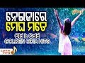 ନେଇଜାରେ Nei Ja Re (Lyrical Version) Odia Movie - Balidaan (1978)