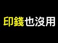 央行放水創新高竟對經濟無效,印的錢都去哪兒了？高調提出擴大內需戰略能解決中國經濟問題嗎？