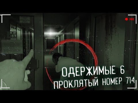 Видео: ПРОКЛЯТЫЙ НОМЕР 714. ОДЕРЖИМЫЕ, ВЫПУСК 6