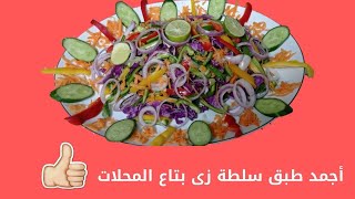 سلطة الملفوف بطريقة شهية جدا