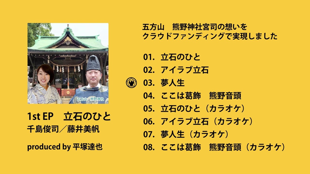 立石のひと（SNEA-1001）／千島俊司・藤井美帆