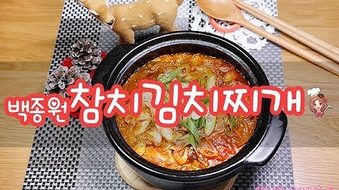백종원 김치찌개 국물이 끝내주는 레시피! Kimchi Stew, Kimchi Jjigae Recipe, 백종원 참치김치찌개