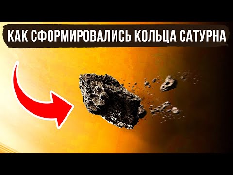 Откуда взялись огромные кольца вокруг Сатурна?