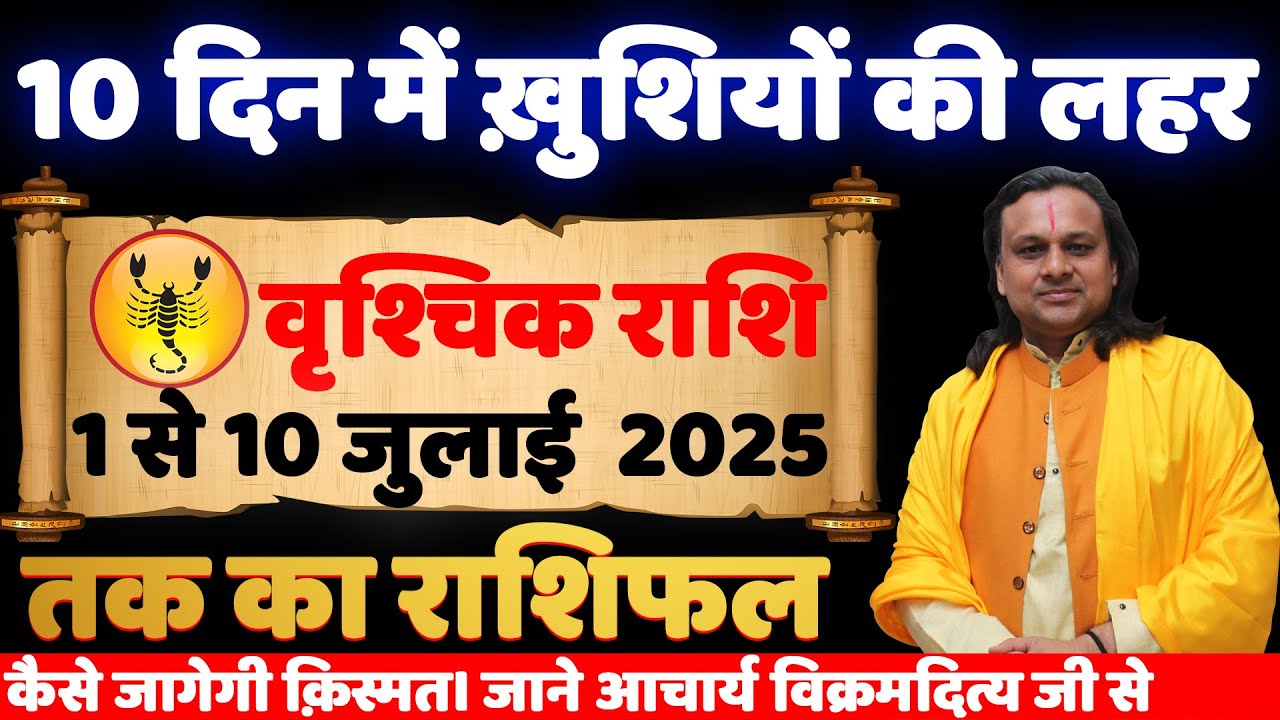 वृश्चिक राशि 1 से 10 जुलाई 2025 राशिफल | Vrishchik Rashi July 2025 ...