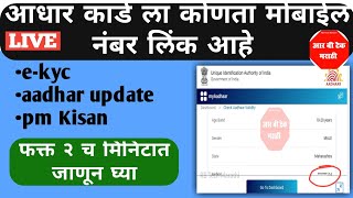 आधार कार्ड ला कोणता मोबाईल नंबर लिंक आहे चेक करा|Aadhar card la mobile number link aahe ka check kar