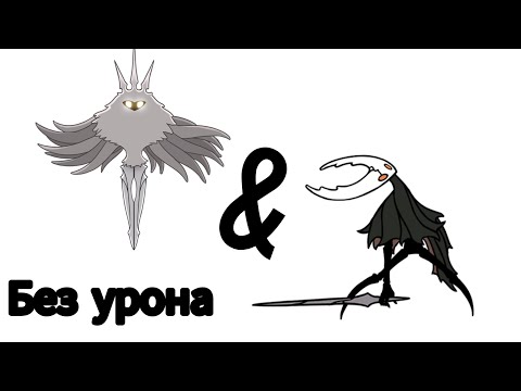 Видео: Полый рыцарь и Лучезарность без урона