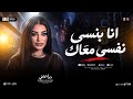 انا بنسي نفسي معاك إلي إنتا عايزه يابطل دنيا الألفي ترند التيك توك حـظ شعبي جديد 2026 mp3