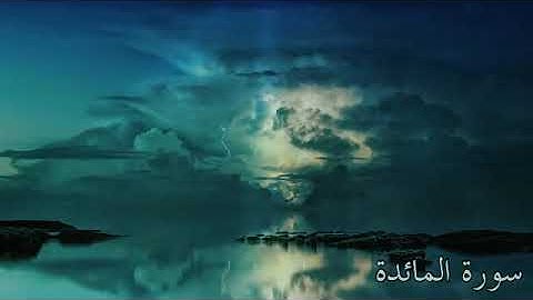 سورة المائدة كاملة #صوت_جميل #اكسبلور #قران_كريم #دويتو #duet #راحة_نفسية