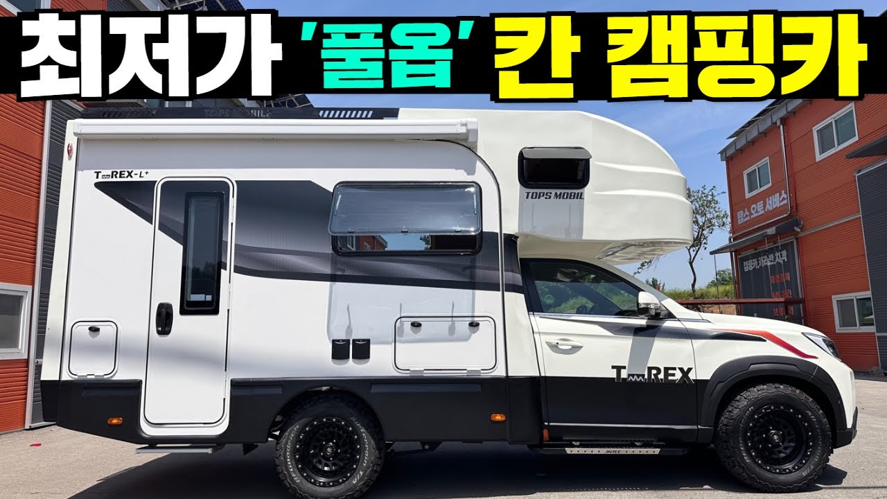 정말 잘 만든 캠핑카 입니다! 가격경쟁력 짱!! 