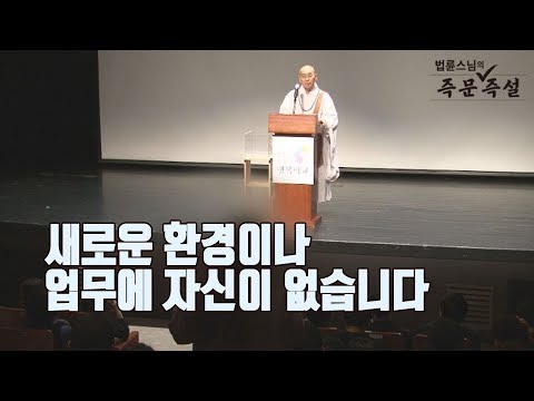 [법륜스님의 즉문즉설 제 1540회] 새로운 환경이나 업무에 자신이 없습니다