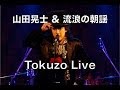 山田晃士 &amp; 流浪の朝謡 Tokuzo Live