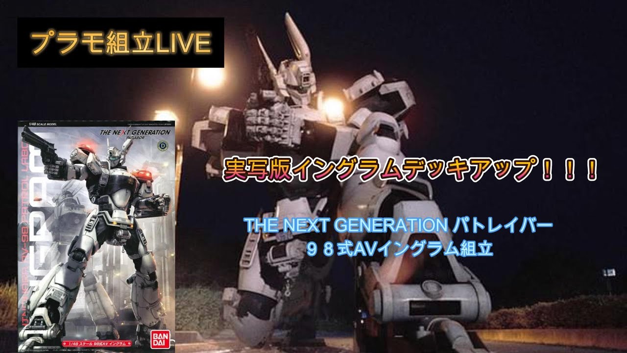プラモ組立LIVE「TNGパトレイバー」実写版「98式AVイングラム」組立