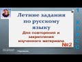 Летние задания по русскому языку №2