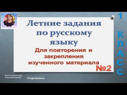 Летние задания по русскому языку №2