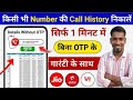 Kisi की Call Detail कैसे निकाले | Kisi Bhi Number Ki Call Details Kaise Nikale |