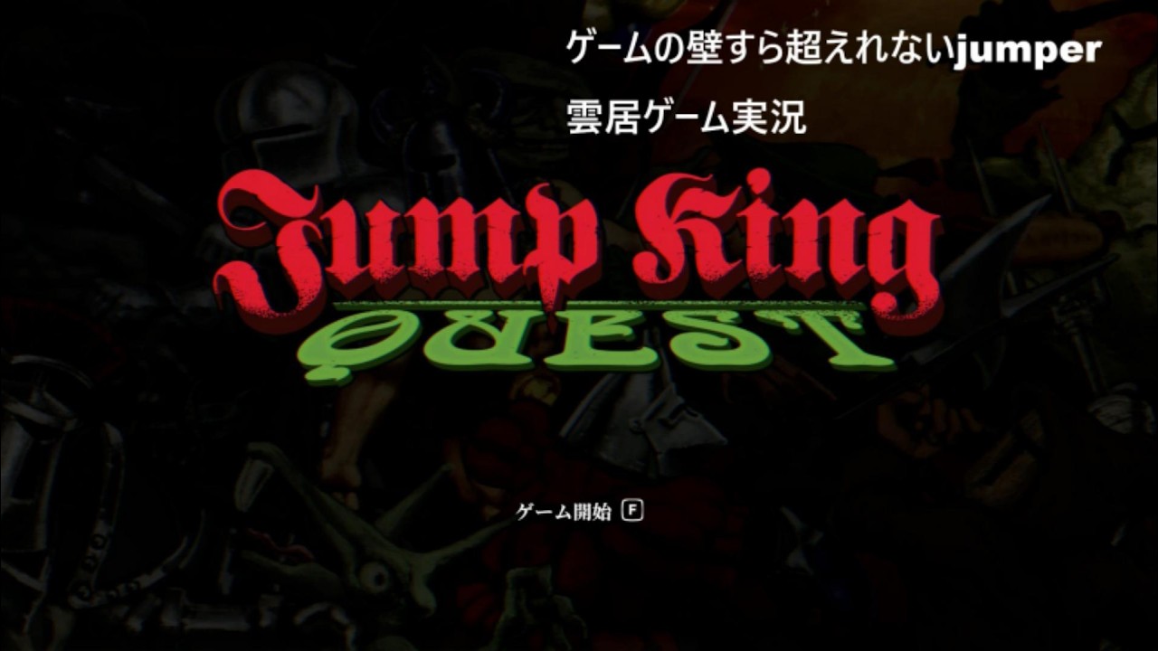 ゲームの壁すら越えられないjumper  １１　　　　　 雲居ゲーム実況　【JUMP KING QUEST】