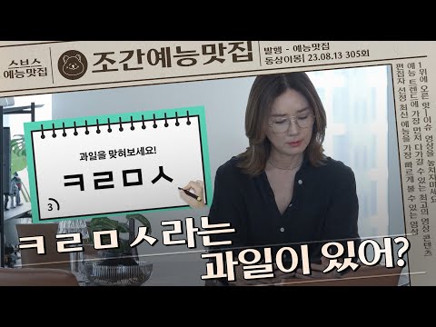 ㅋㄹㅁㅅ라는 과일이 있어?😫 | 조간예능맛집 #동상이몽