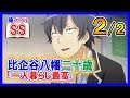 【俺ガイルSS】比企谷八幡二十歳「一人暮らし最高」2/2
