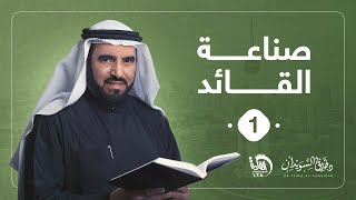 صناعة القائد 1 | د. طارق السويدان