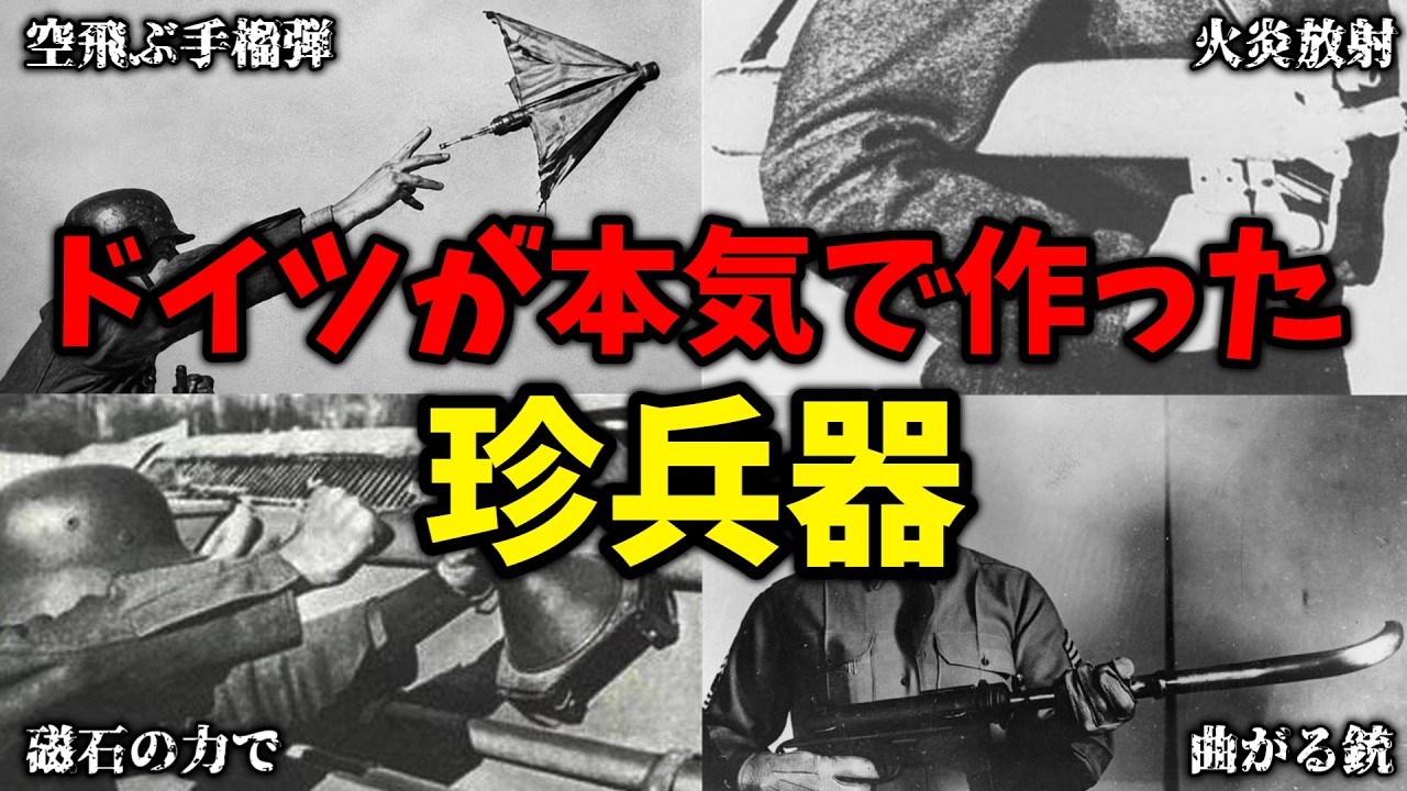 「曲がる銃、投げる地雷…ドイツ軍の珍兵器～7選～」