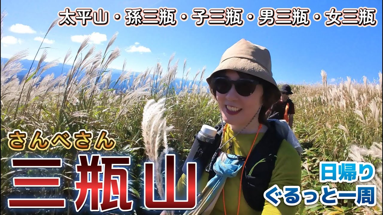 【登山】三瓶山を日帰りでぐるっと一周！ススキがとても美しい風景。太平山・孫三瓶山・子三瓶山・男三瓶山・女三瓶山を縦走しました。３６０度の絶景！