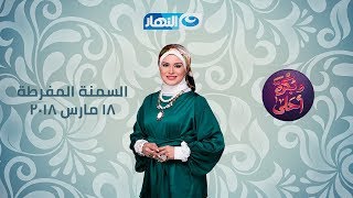 و بكره احلى -الحلقة الكاملة 18-3-2018- ازاى تتخلص من السمنة المفرطة بالنظام الغذائى