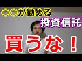 爆弾発言○○が勧める投資信託は買うな