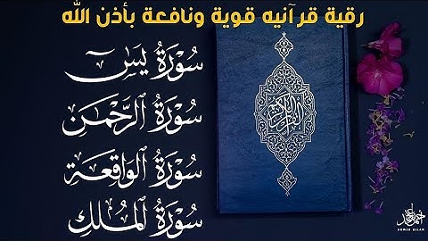 تلاوة عطرة وخاشعة لسور الكهف، يس، الرحمن، الواقعة، والملك بصوت القارئ أحمد عجلان، تلاوة تبعث السكينة