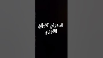 استمع القرآن الكريم ثواني #القرآن_الكريم #ترند #اكسبلور #لايك #quran #راحة_نفسية