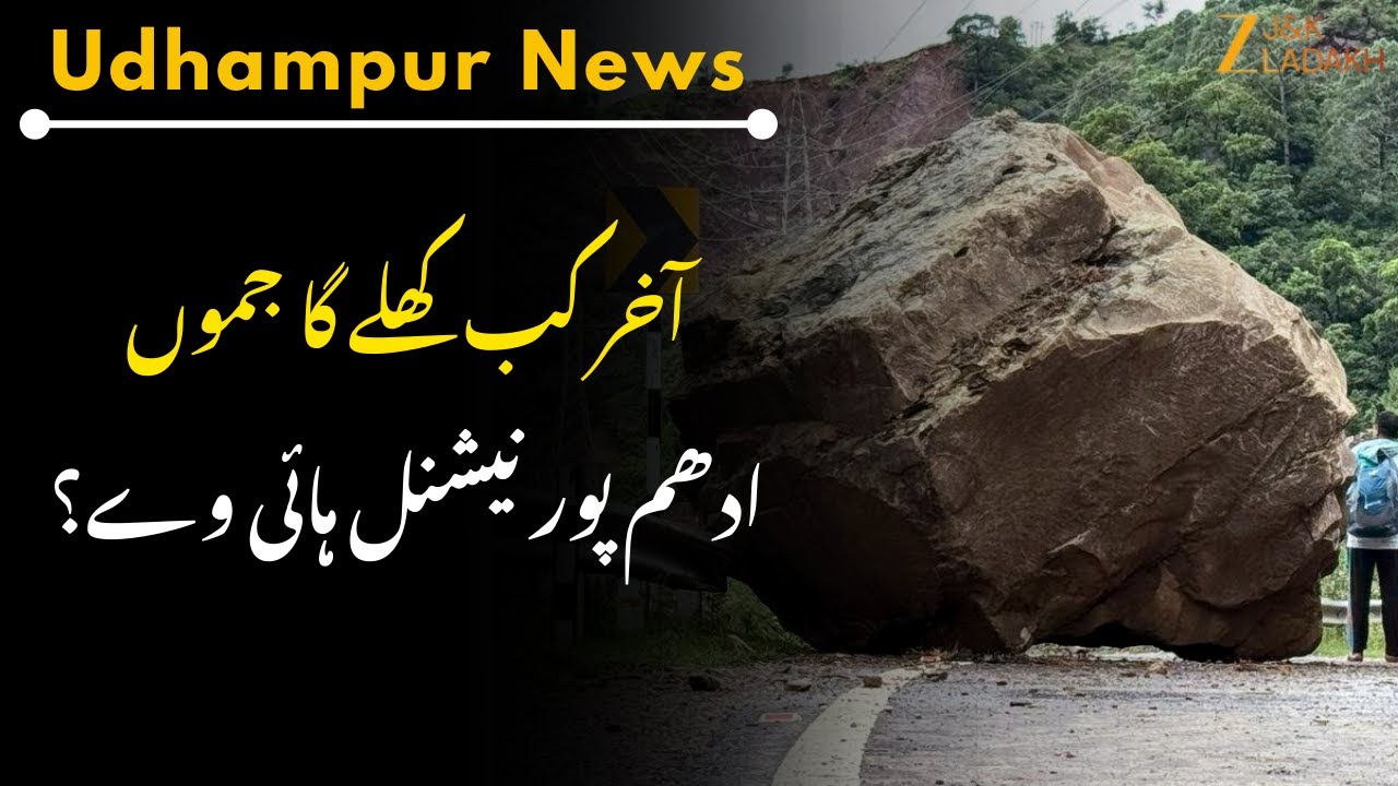 Udhampur NH-44 Closed : Over 2000 Vehicles Stranded as Jammu-Srinagar Highway Remains Shut | JK News