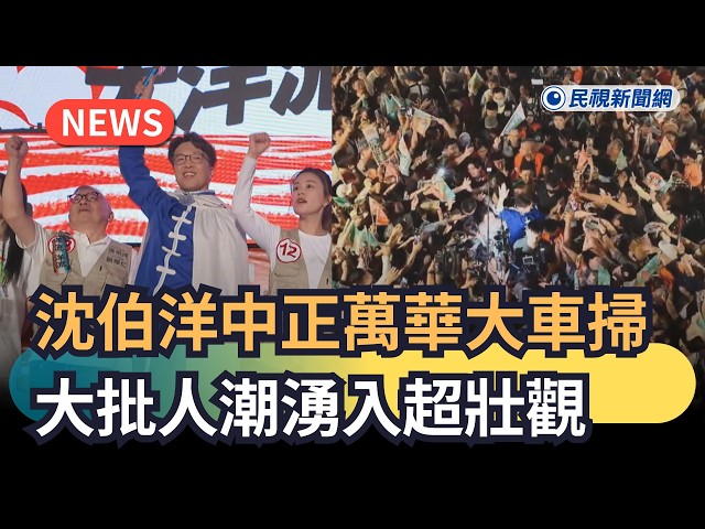 發燒新聞／沈伯洋中正萬華大車掃　大批人潮湧入超壯觀｜民視新聞｜