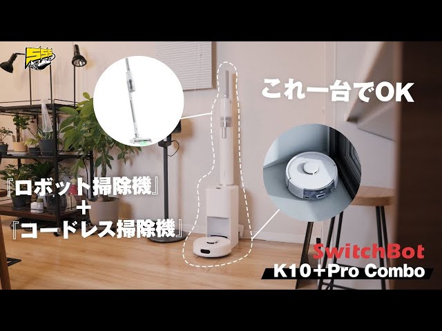 SwitchBot ロボット掃除機X10 Pro Combo 本体 価格.com - [PR企画]3in1モデル「SwitchBot ロボット掃除機K10+ Pro