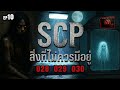 ☣️EP.10 สิ่งที่ไม่ควรมีอยู่ | SCP-028 | SCP-029 | SCP-030 | SCP ZERØFILE