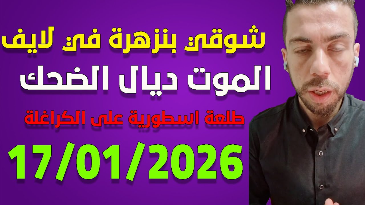 لايف  شوقي بنزهرة مع الجزائريين المؤثر الامريكي  سبيد بالجزائر ... live 17/01/2026