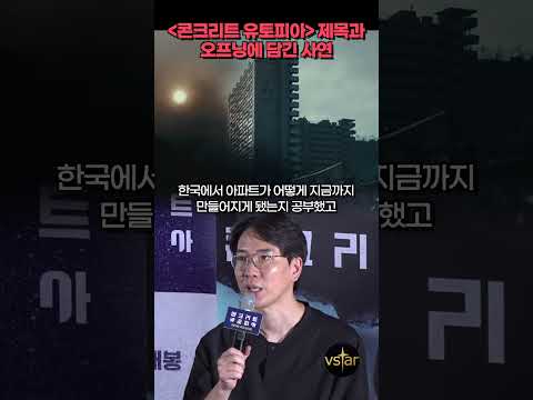 제목을 ‘콘크리트 유토피아’로 정한 이유와 오프닝의 의미 (feat.엄태화 감독) #콘유