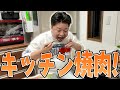 1人で晩御飯食べるならキッチンで焼肉!!