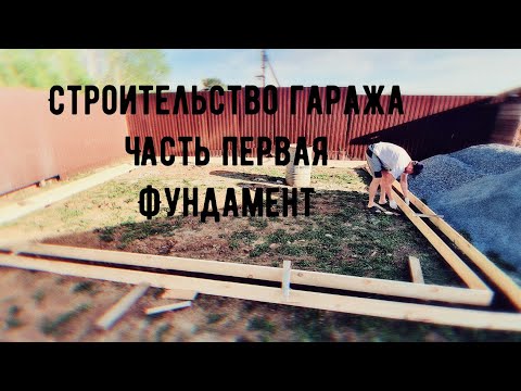 Строительство каркасного гаража самостоятельно. Часть первая. Фундамент