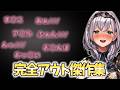 白銀ノエル完全アウト傑作集 【ホロライブ切り抜き/白銀ノエル】