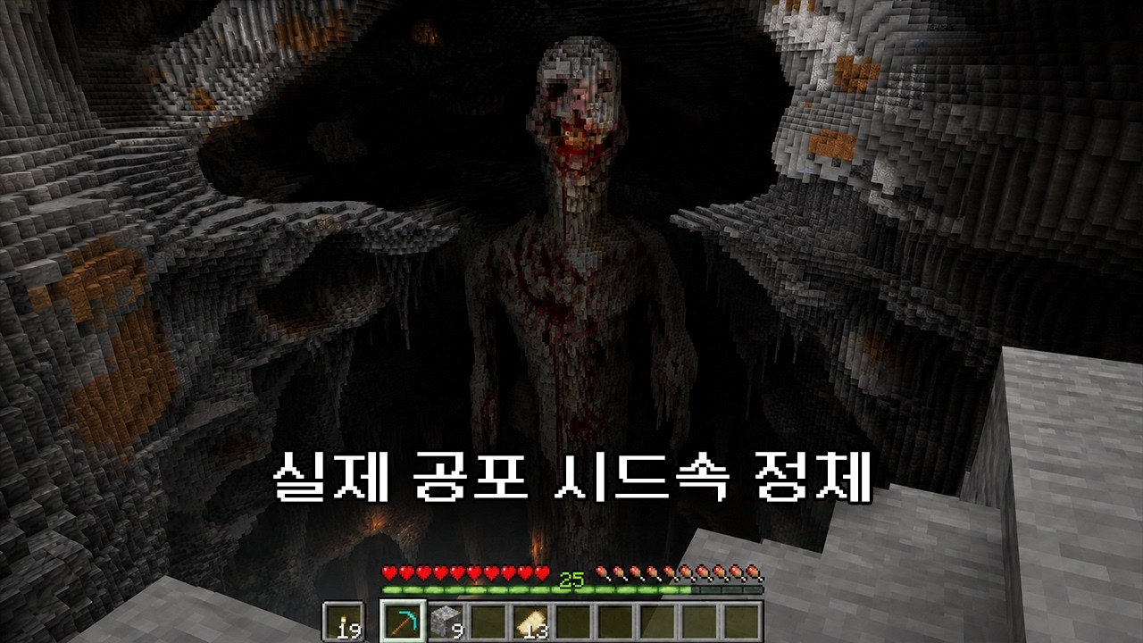 마인크래프트 가장 무서운 시드의 실체