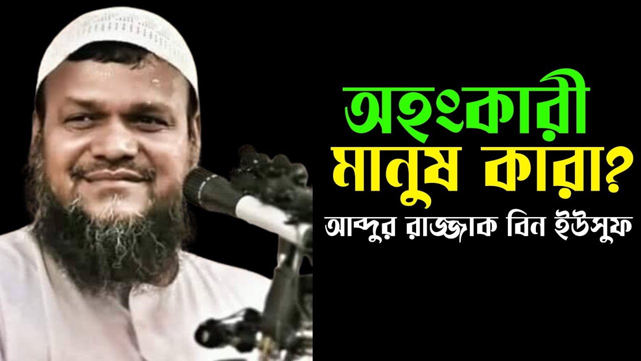 অহংকারী মানুষ কারা? আব্দুর রাজ্জাক বিন ইউসুফ, Abdur razzak bin Yousuf,