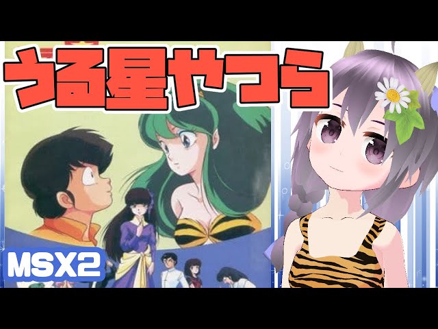 MSX】うる星やつら 恋のサバイバル・バースディ 実況プレイ配信